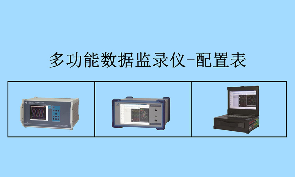 多功能數(shù)據(jù)監(jiān)錄儀配置表